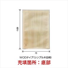 画像2: WODタイプ 木目柄 三方袋 (2)