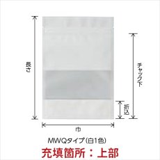画像2: MWQJタイプ チャック付 スタンド袋 小ロットタイプ (2)