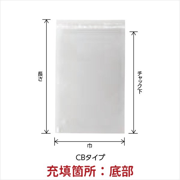CBタイプ チャック付 三方袋 - ちゅうパック