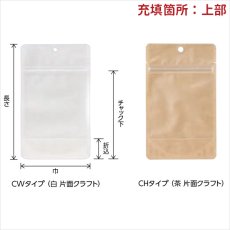 画像2: CW・CHタイプ チャック付 スタンド袋 (2)