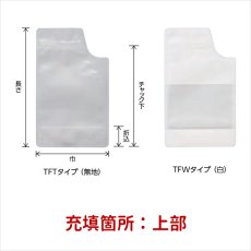 画像2: TFT・TFWタイプ チャック付 スタンド袋 (2)