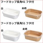 画像2: フードカップ長角 フタ付 (2)