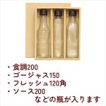 画像2: 調味料200ml瓶ギフト箱 (2)