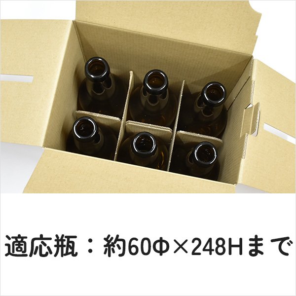 瓶ビール箱 3本・6本用 - ちゅうパック