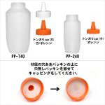 画像2: PP容器ボトル とんがりキャップ付 255・770ml (2)