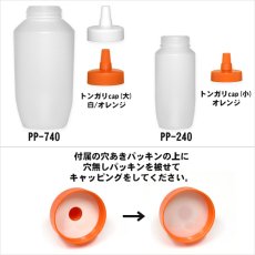 画像2: PP容器ボトル とんがりキャップ付 255・770ml (2)