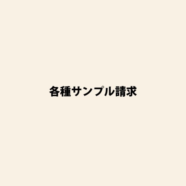 画像1: サンプル請求 (1)