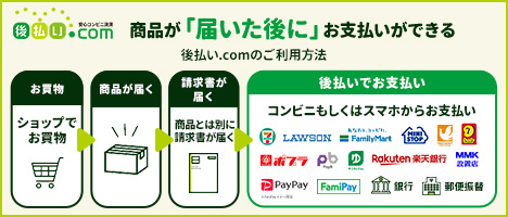 後払い.com【後払いドットコム】コンビニ・スマホ決済・銀行・郵便局で後払い決済