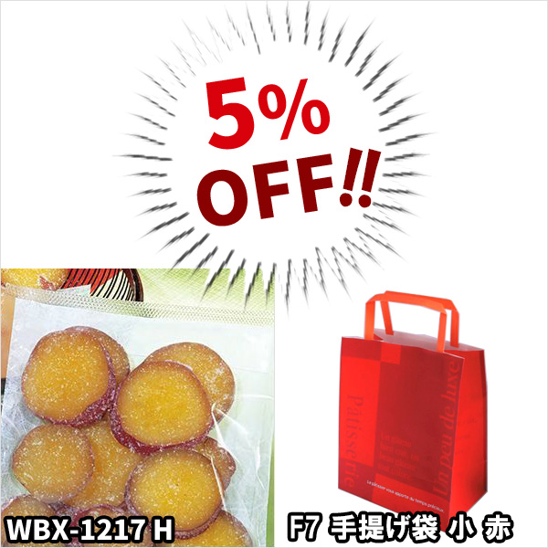 【SALE】三方袋・紙袋（WBX-1217 H）（F7 手提げ袋 小）