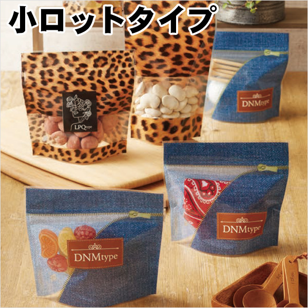LPQJ・DNMJタイプ チャック付 スタンド袋 小ロットタイプ